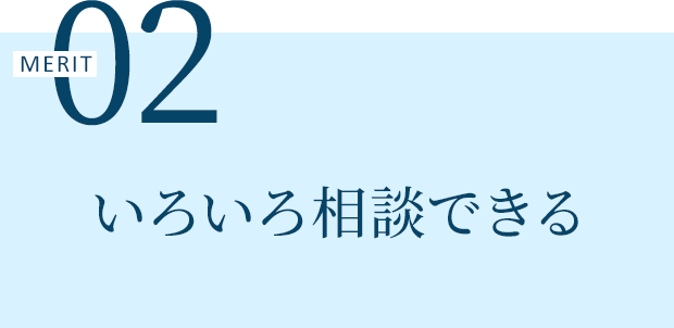 MERIT 02 いろいろ相談できる